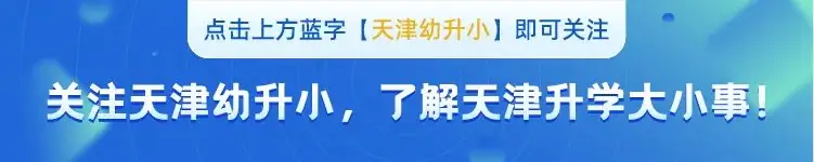 家长注意!天津这所小学预计近期复工! 第1张