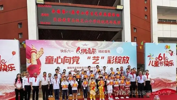 芝山小学2024年“童心向党,艺彩绽放”庆六一表彰会暨建瓯市慈善总会爱心捐赠仪式 第24张 芝山小学2024年“童心向党,艺彩绽放”庆六一表彰会暨建瓯市慈善总会爱心捐赠仪式 第24张