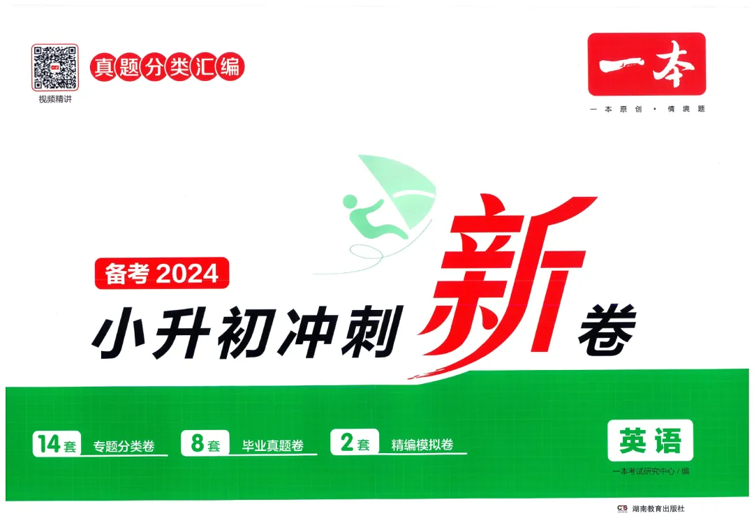 小学教辅 | 2024春《一本小升初冲刺新卷》+《一本小升初名校冲刺必备方案》语文数学英语真题分类汇编,小升初语数英考情分析 第9张 小学教辅 | 2024春《一本小升初冲刺新卷》+《一本小升初名校冲刺必备方案》语文数学英语真题分类汇编,小升初语数英考情分析 第9张