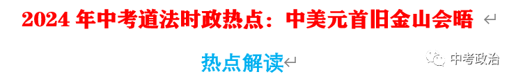 2024年中考道法选择题终极押题100题(1) 第59张 2024年中考道法选择题终极押题100题(1) 第59张