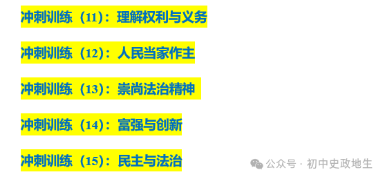 2024年中考道法,中考历史 考前冲刺训练(老师推荐) 第5张 2024年中考道法,中考历史 考前冲刺训练(老师推荐) 第5张