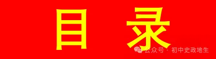 2024年中考道法,中考历史 考前冲刺训练(老师推荐) 第10张 2024年中考道法,中考历史 考前冲刺训练(老师推荐) 第10张