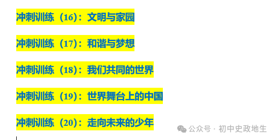 2024年中考道法,中考历史 考前冲刺训练(老师推荐) 第6张 2024年中考道法,中考历史 考前冲刺训练(老师推荐) 第6张
