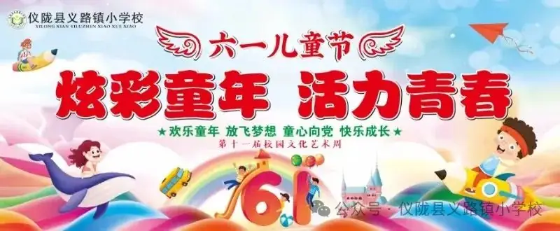 【义路小学】第十一届校园文化艺术节暨课后服务成果展示活动 第1张 【义路小学】第十一届校园文化艺术节暨课后服务成果展示活动 第1张