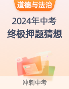 【中考必看】2024年中考终极押题猜想 第28张 【中考必看】2024年中考终极押题猜想 第28张