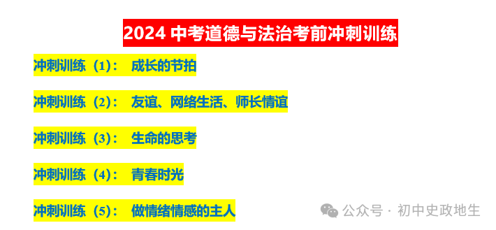 2024年中考道法,中考历史 考前冲刺训练(老师推荐) 第3张 2024年中考道法,中考历史 考前冲刺训练(老师推荐) 第3张