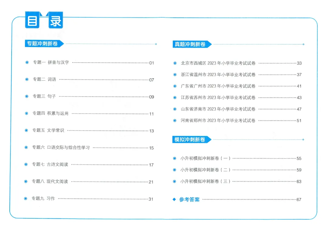 小学教辅 | 2024春《一本小升初冲刺新卷》+《一本小升初名校冲刺必备方案》语文数学英语真题分类汇编,小升初语数英考情分析 第4张 小学教辅 | 2024春《一本小升初冲刺新卷》+《一本小升初名校冲刺必备方案》语文数学英语真题分类汇编,小升初语数英考情分析 第4张