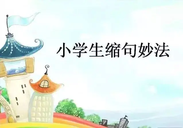 小学语文基础知识:扩句和缩句 第1张 小学语文基础知识:扩句和缩句 第1张