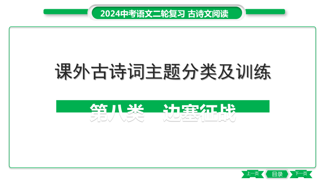 中考语文专题复习——课外古诗词主题分类及训练ppt 第55张