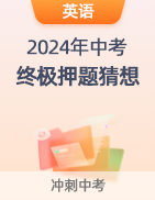 【中考必看】2024年中考终极押题猜想 第22张 【中考必看】2024年中考终极押题猜想 第22张