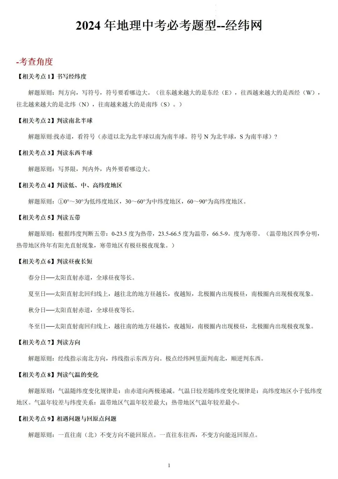 2024年中考地理必考题型复习:经纬网(含答案) 第2张