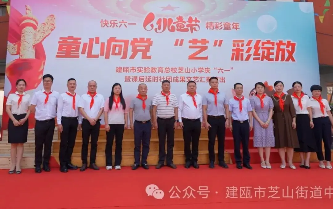 芝山小学2024年“童心向党,艺彩绽放”庆六一表彰会暨建瓯市慈善总会爱心捐赠仪式 第4张 芝山小学2024年“童心向党,艺彩绽放”庆六一表彰会暨建瓯市慈善总会爱心捐赠仪式 第4张