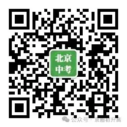 中考升学必看!2024北京中考7大升学途径汇总! 第11张