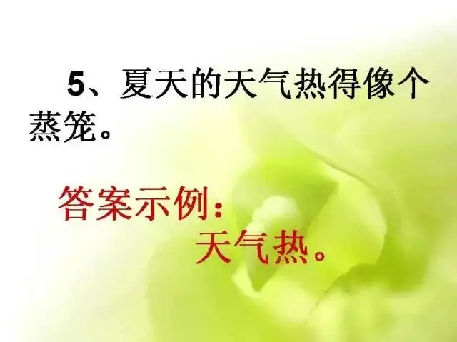 小学语文基础知识:扩句和缩句 第19张 小学语文基础知识:扩句和缩句 第19张