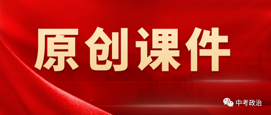 2024年中考道法选择题终极押题100题(1) 第78张 2024年中考道法选择题终极押题100题(1) 第78张