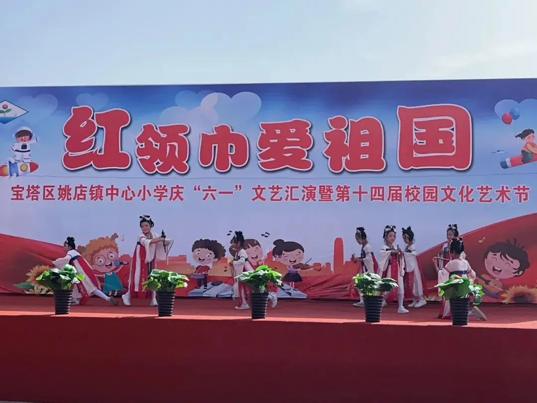 宝塔区姚店镇中心小学——红领巾爱祖国庆六一文艺汇演暨第十四届校园文化艺术节 第50张 宝塔区姚店镇中心小学——红领巾爱祖国庆六一文艺汇演暨第十四届校园文化艺术节 第50张