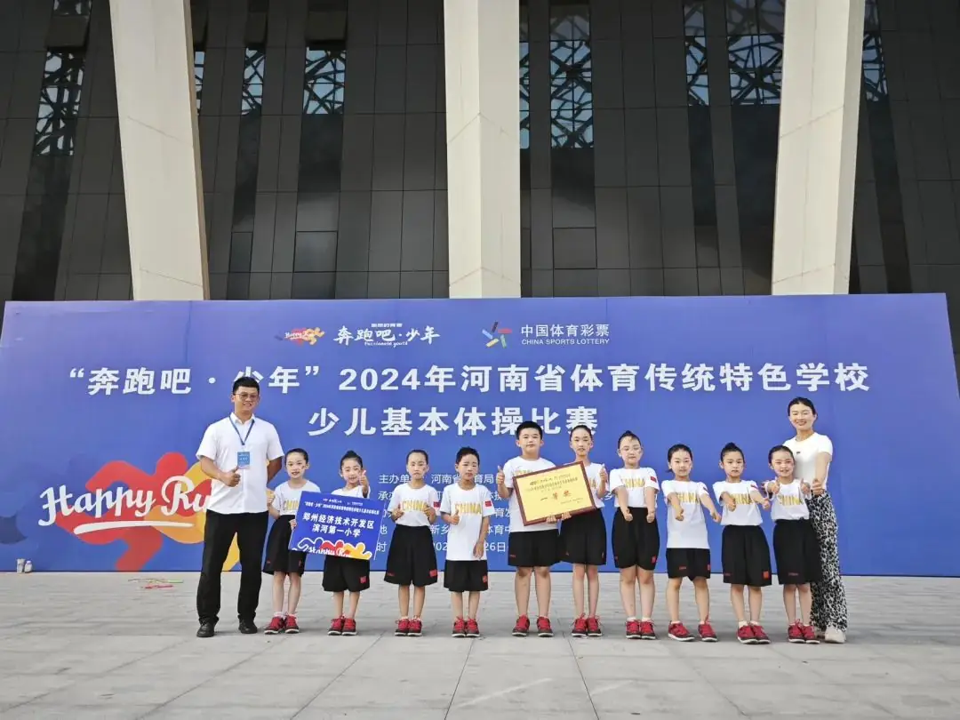 喜报——滨河第一小学体操小将在“奔跑吧·少年”2024 年河南省体育传统特色学校少儿基本体操比赛中获得省级一等奖 第5张