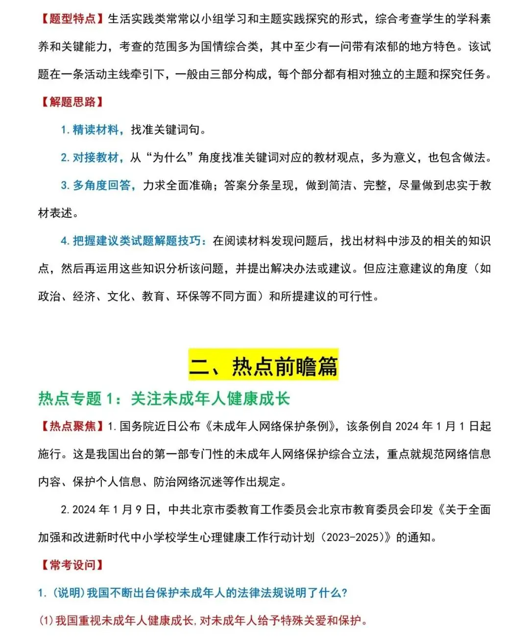 2024上海中考道德与法治解题技巧+热点 第5张