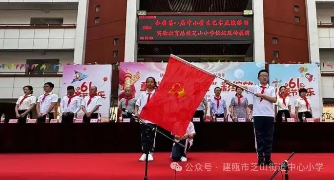 芝山小学2024年“童心向党,艺彩绽放”庆六一表彰会暨建瓯市慈善总会爱心捐赠仪式 第44张 芝山小学2024年“童心向党,艺彩绽放”庆六一表彰会暨建瓯市慈善总会爱心捐赠仪式 第44张