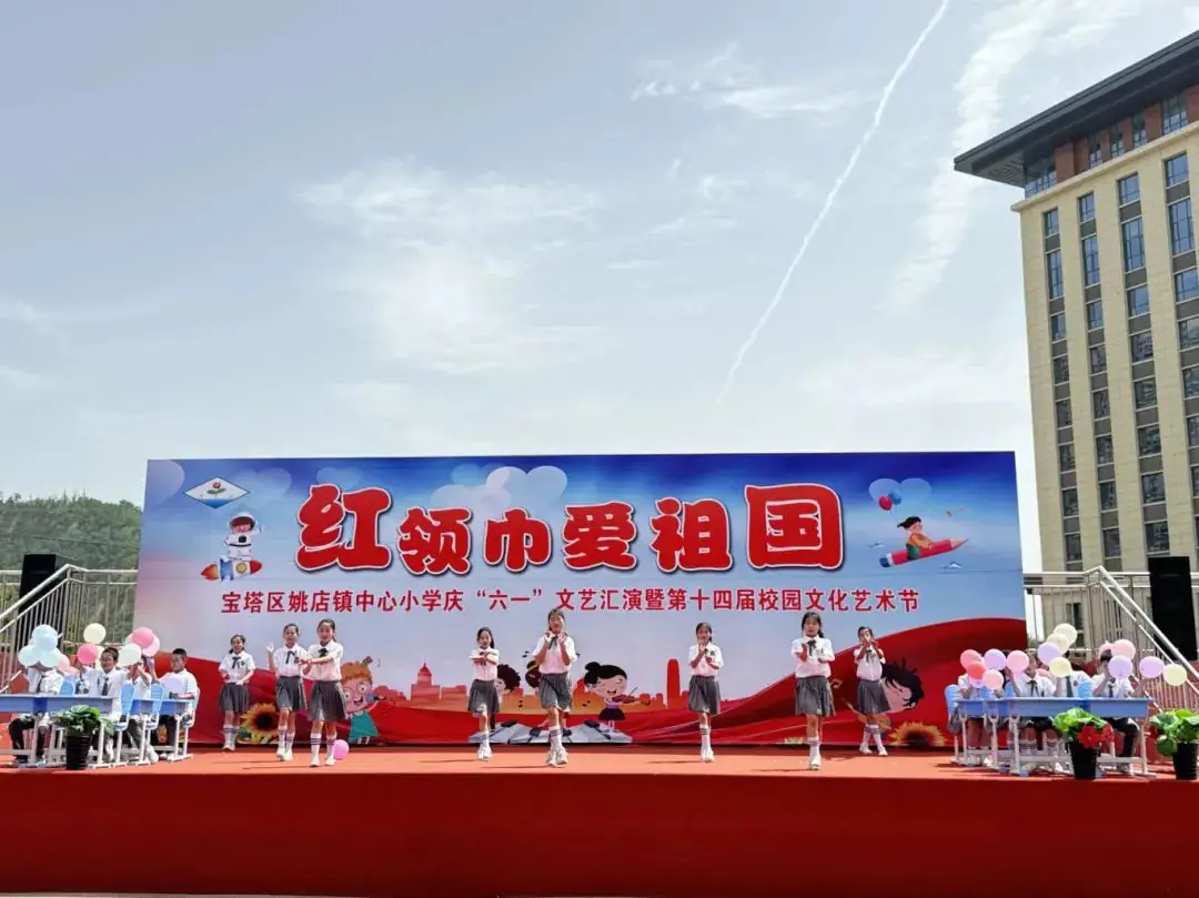 宝塔区姚店镇中心小学——红领巾爱祖国庆六一文艺汇演暨第十四届校园文化艺术节 第26张 宝塔区姚店镇中心小学——红领巾爱祖国庆六一文艺汇演暨第十四届校园文化艺术节 第26张