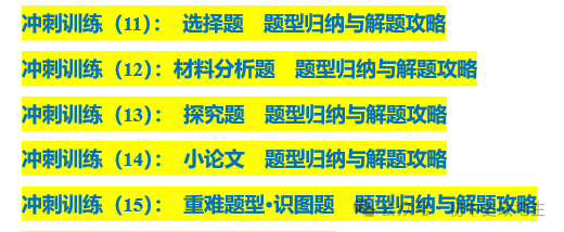 2024年中考道法,中考历史 考前冲刺训练(老师推荐) 第13张 2024年中考道法,中考历史 考前冲刺训练(老师推荐) 第13张