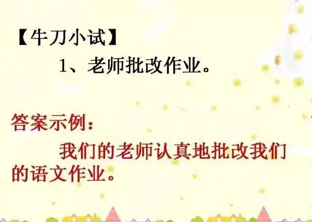 小学语文基础知识:扩句和缩句 第22张 小学语文基础知识:扩句和缩句 第22张