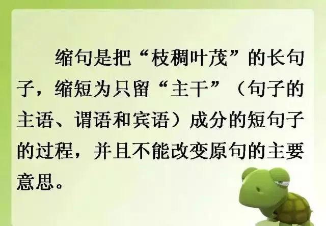 小学语文基础知识:扩句和缩句 第2张 小学语文基础知识:扩句和缩句 第2张