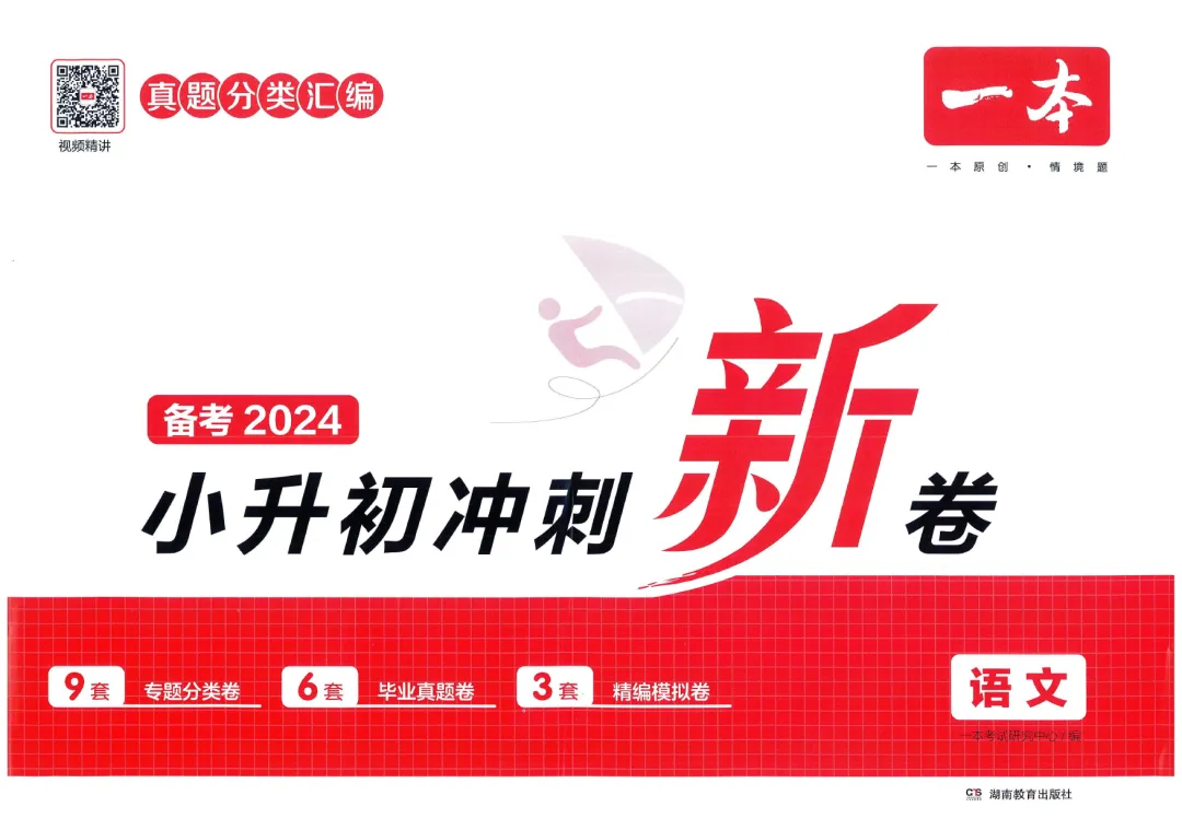 小学教辅 | 2024春《一本小升初冲刺新卷》+《一本小升初名校冲刺必备方案》语文数学英语真题分类汇编,小升初语数英考情分析 第3张 小学教辅 | 2024春《一本小升初冲刺新卷》+《一本小升初名校冲刺必备方案》语文数学英语真题分类汇编,小升初语数英考情分析 第3张