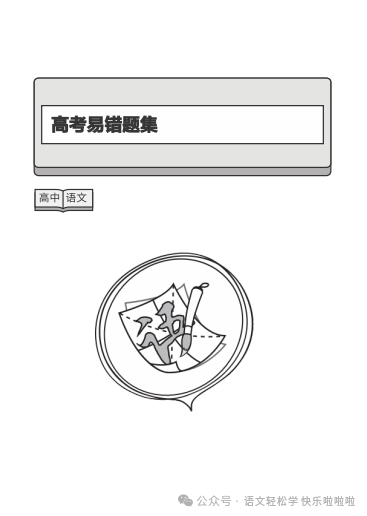 高考考前必刷|2024年高考语文考前必刷题含解析 第1张 高考考前必刷|2024年高考语文考前必刷题含解析 第1张