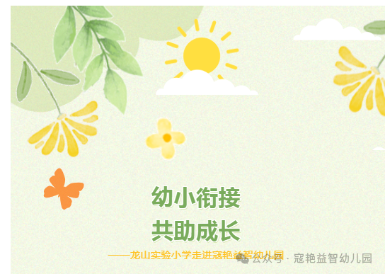 幼小衔接,共助成长——龙山实验小学走进寇艳益智幼儿园 第1张 幼小衔接,共助成长——龙山实验小学走进寇艳益智幼儿园 第1张