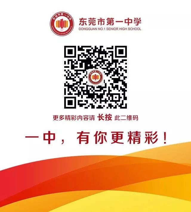 招生简章|亲爱的中考学子,我叫东莞市第一中学,爱我你就“报报”我~ 第83张 招生简章|亲爱的中考学子,我叫东莞市第一中学,爱我你就“报报”我~ 第83张