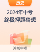 【中考必看】2024年中考终极押题猜想 第27张 【中考必看】2024年中考终极押题猜想 第27张