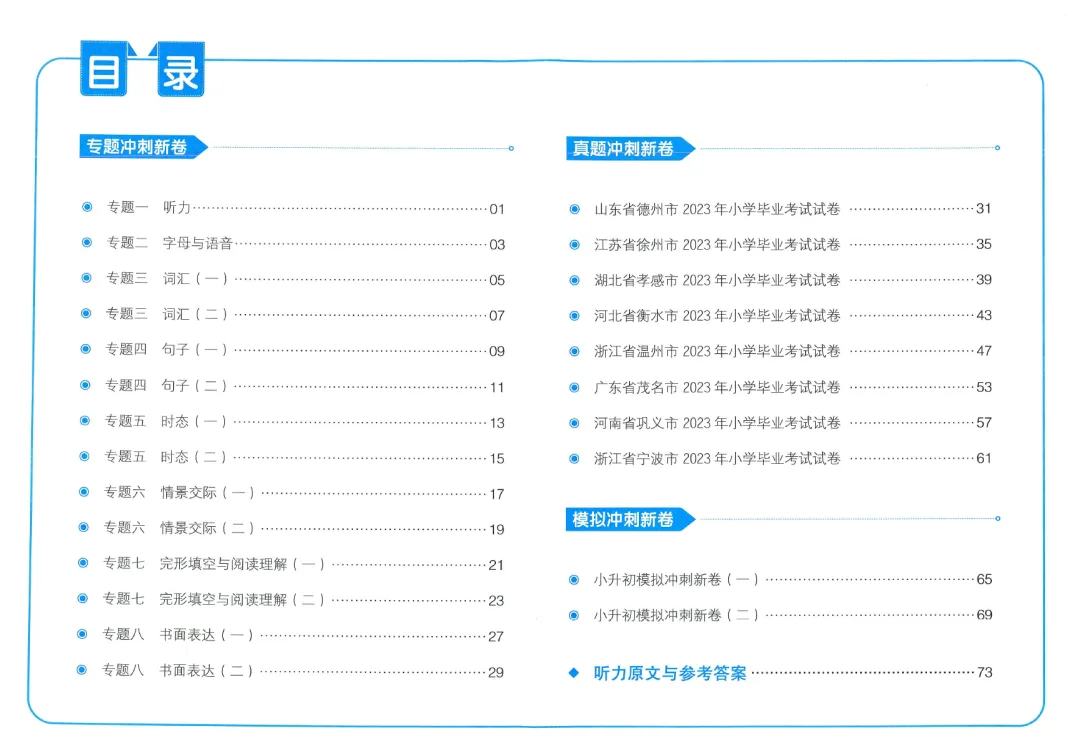 小学教辅 | 2024春《一本小升初冲刺新卷》+《一本小升初名校冲刺必备方案》语文数学英语真题分类汇编,小升初语数英考情分析 第10张 小学教辅 | 2024春《一本小升初冲刺新卷》+《一本小升初名校冲刺必备方案》语文数学英语真题分类汇编,小升初语数英考情分析 第10张