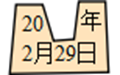 小学数学三年级下册认识平年和闰年知识点、练习和答案,重点训练! 第3张 小学数学三年级下册认识平年和闰年知识点、练习和答案,重点训练! 第3张