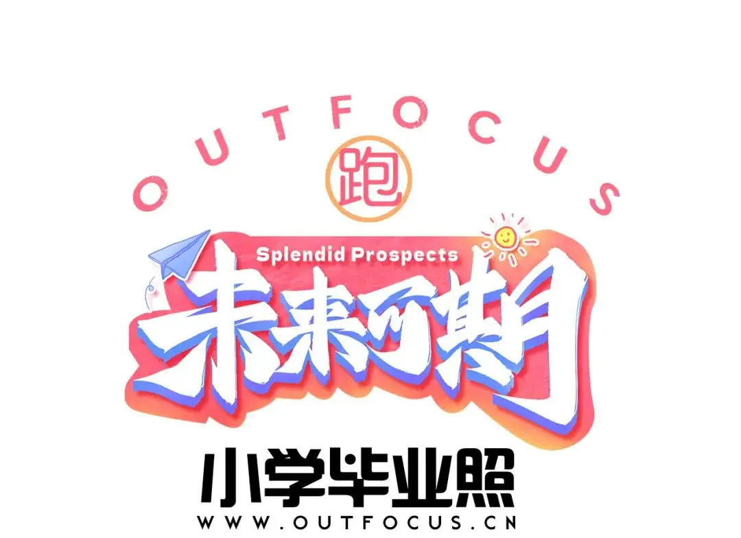 小学毕业季 第1张 小学毕业季 第1张