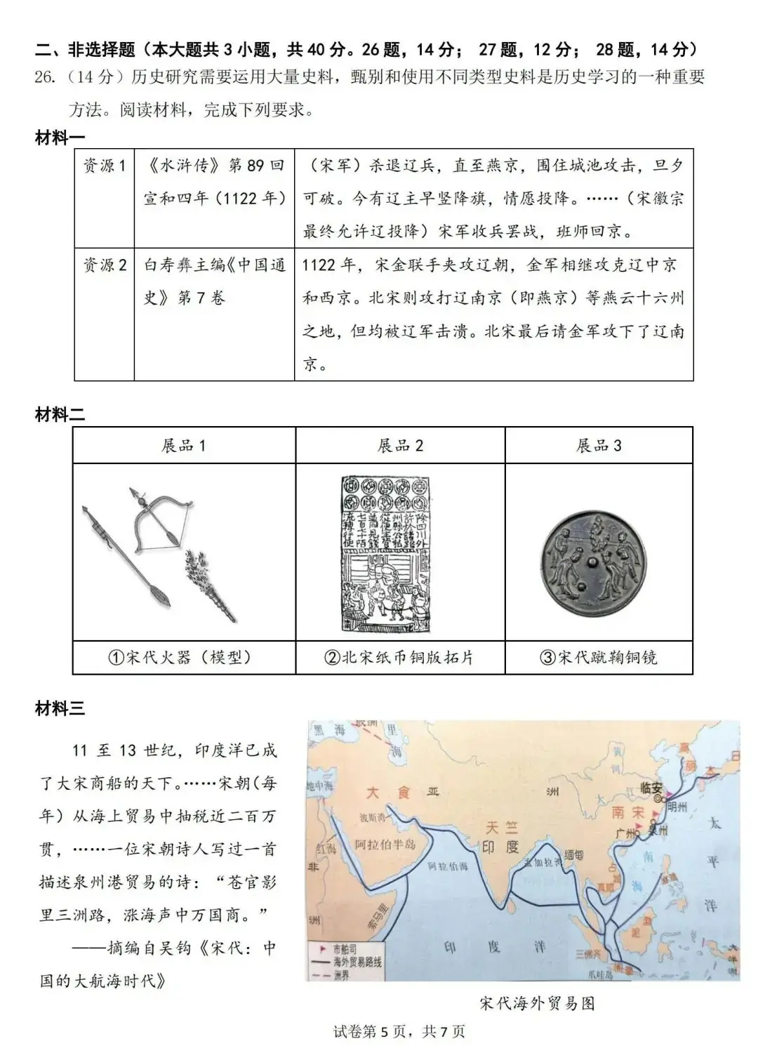 2024年广州市中考二模历史试卷(含答案) 第6张