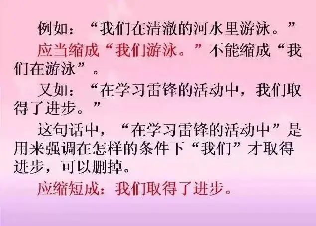 小学语文基础知识:扩句和缩句 第9张 小学语文基础知识:扩句和缩句 第9张