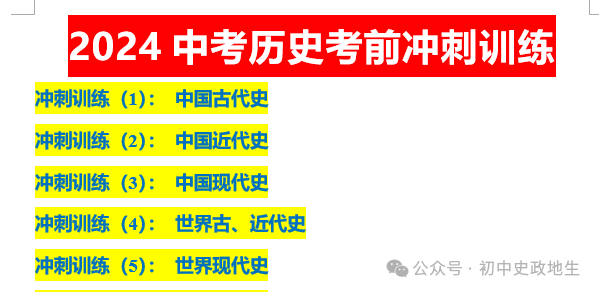 2024年中考道法,中考历史 考前冲刺训练(老师推荐) 第11张 2024年中考道法,中考历史 考前冲刺训练(老师推荐) 第11张