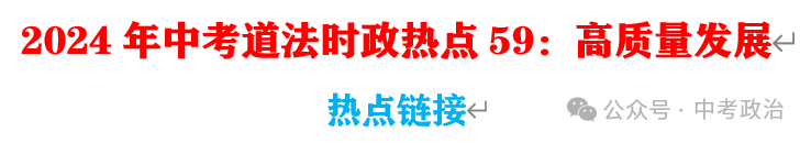 2024年中考道法选择题终极押题100题(1) 第9张 2024年中考道法选择题终极押题100题(1) 第9张