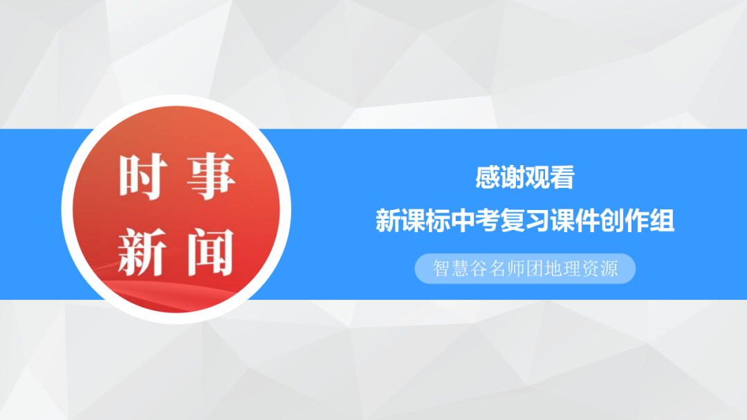中考地理时事热点类型的命题分析 第128张