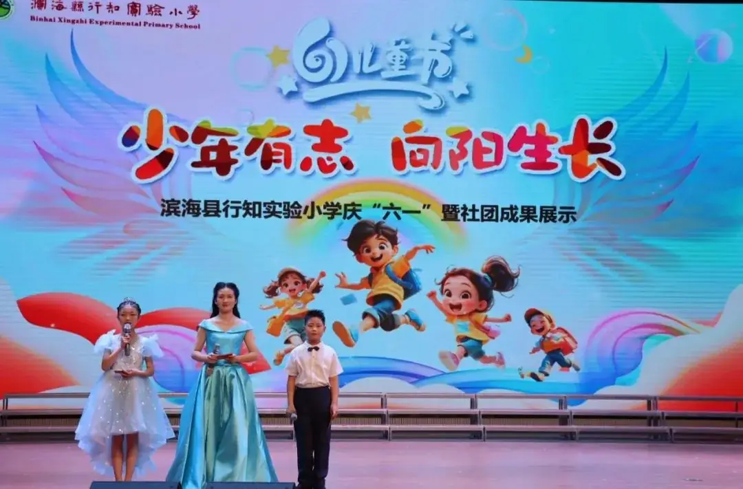 少年有志 向阳生长——滨海县行知实验小学庆“六一”暨社团成果展示 第1张 少年有志 向阳生长——滨海县行知实验小学庆“六一”暨社团成果展示 第1张