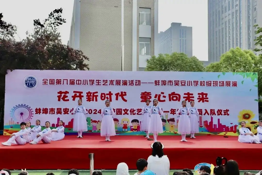 花开新时代 童心向未来——蚌埠市吴安小学第十四届校园文化艺术节 第32张 花开新时代 童心向未来——蚌埠市吴安小学第十四届校园文化艺术节 第32张