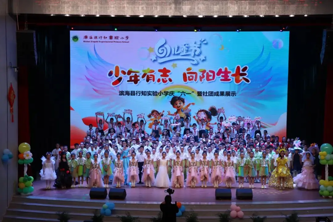少年有志 向阳生长——滨海县行知实验小学庆“六一”暨社团成果展示 第33张 少年有志 向阳生长——滨海县行知实验小学庆“六一”暨社团成果展示 第33张