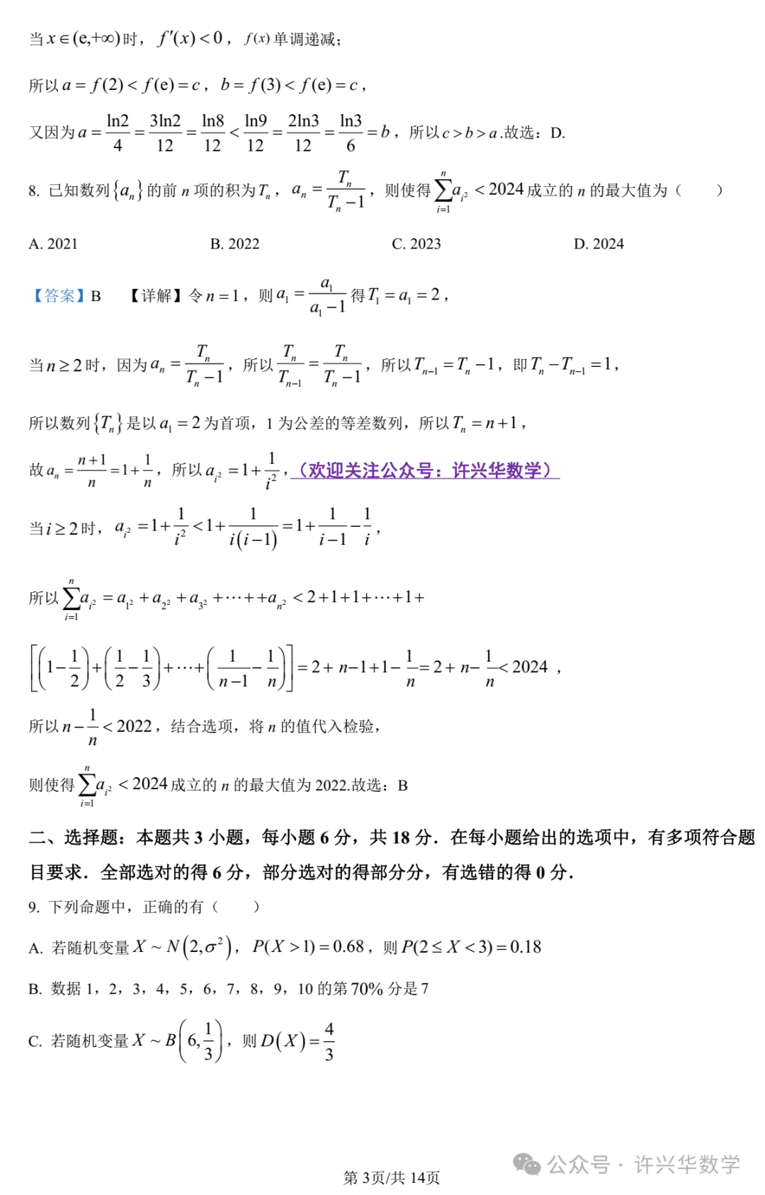 【高考模拟】大连市第二十四中学2024届高三第五次模拟考数学试题与参考答案 第9张 【高考模拟】大连市第二十四中学2024届高三第五次模拟考数学试题与参考答案 第9张