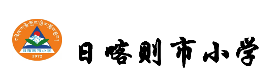 市小学 | 石榴同心 格桑绽放 ——日喀则市小学“红领巾爱祖国”庆“六一”儿童节暨第31届校园艺术节 第33张 市小学 | 石榴同心 格桑绽放 ——日喀则市小学“红领巾爱祖国”庆“六一”儿童节暨第31届校园艺术节 第33张
