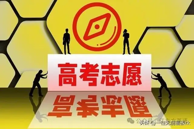 高考成绩公布后,24小时必须完成的六个任务,避免退档或滑档! 第9张 高考成绩公布后,24小时必须完成的六个任务,避免退档或滑档! 第9张