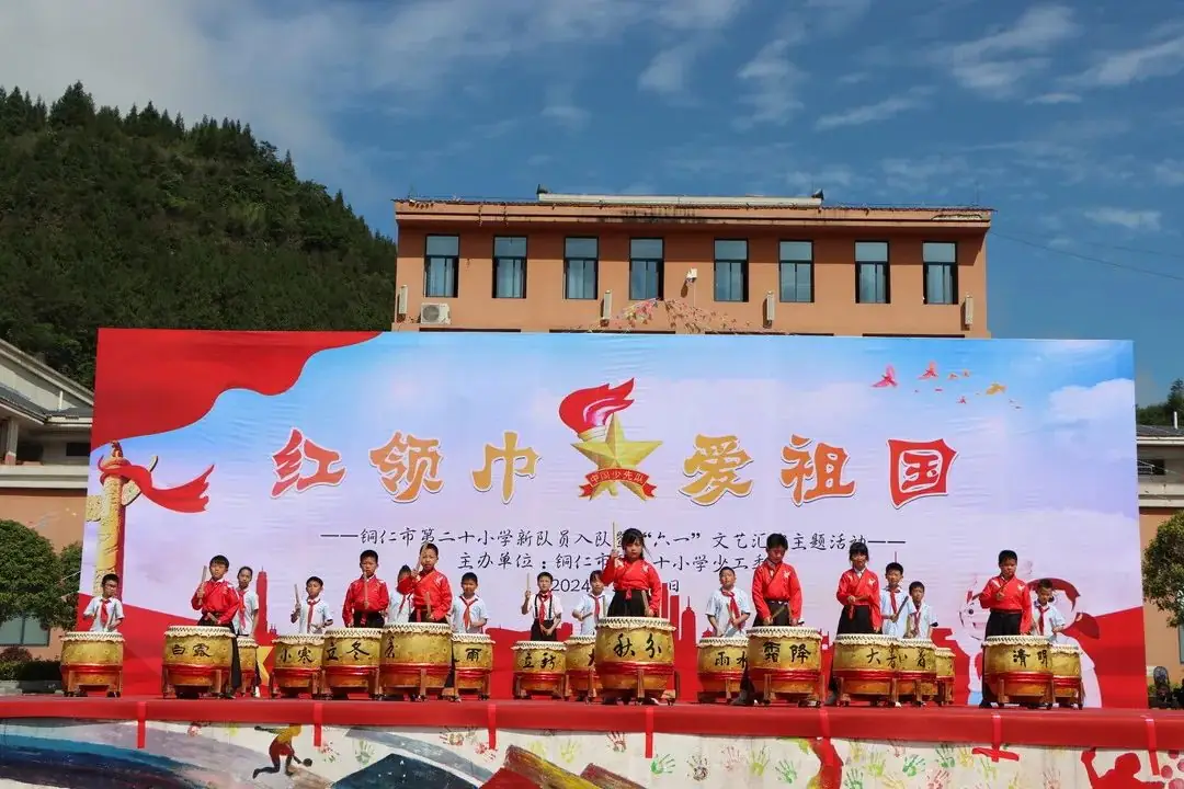 铜仁市第二十小学(学院附小)“红领巾爱祖国”新队员入队暨“六一”文艺汇演主题活动 第78张
