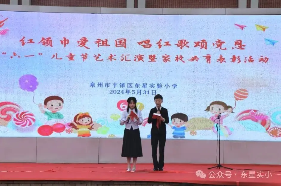 红领巾爱祖国 唱红歌颂党恩——东星实验小学2024年“六一”艺术节暨家校共育表彰活动 第3张 红领巾爱祖国 唱红歌颂党恩——东星实验小学2024年“六一”艺术节暨家校共育表彰活动 第3张