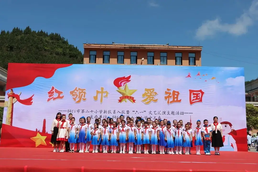 铜仁市第二十小学(学院附小)“红领巾爱祖国”新队员入队暨“六一”文艺汇演主题活动 第96张