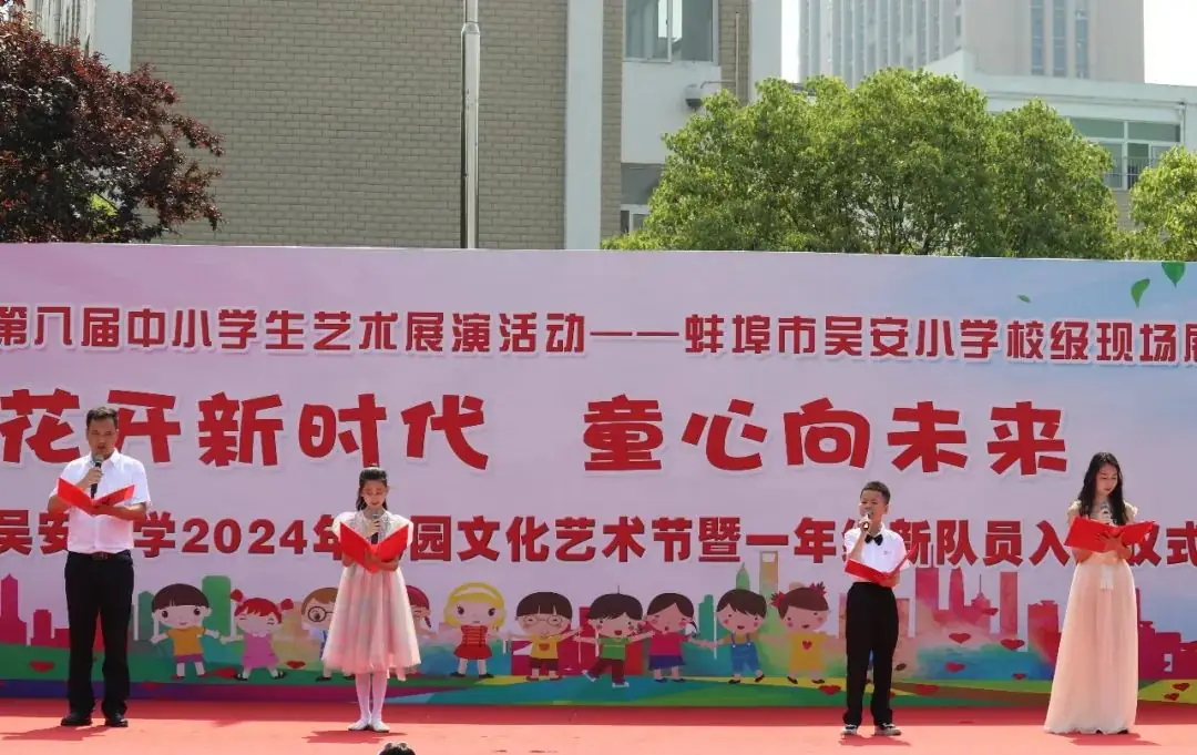 花开新时代 童心向未来——蚌埠市吴安小学第十四届校园文化艺术节 第1张 花开新时代 童心向未来——蚌埠市吴安小学第十四届校园文化艺术节 第1张